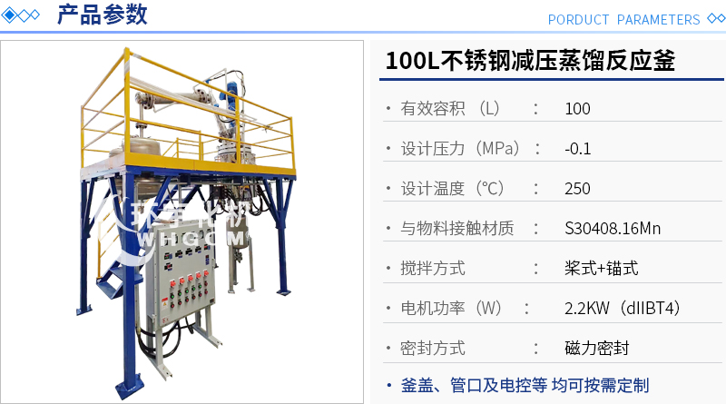 100L不銹鋼減壓蒸餾反應釜