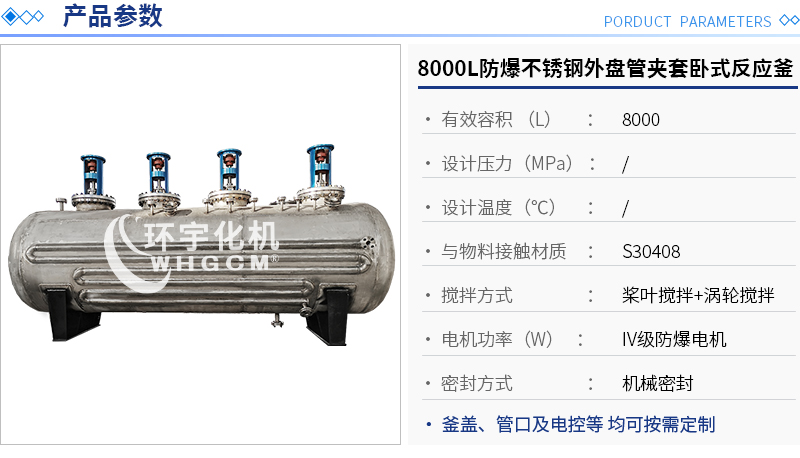 8000L防爆不銹鋼外盤管臥式反應釜