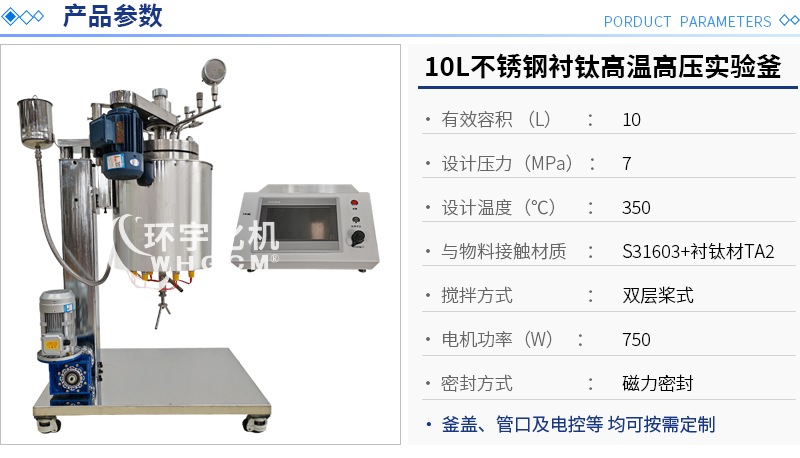 10L不銹鋼襯鈦實驗釜