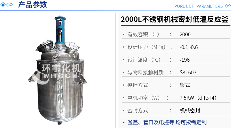 2000L防爆不銹鋼機(jī)械密封低溫反應(yīng)釜