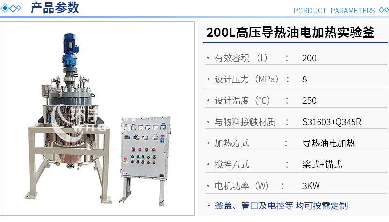 200L高壓導熱油加熱反應釜