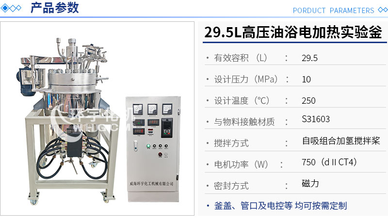 29.5L高壓油浴電加熱實(shí)驗釜