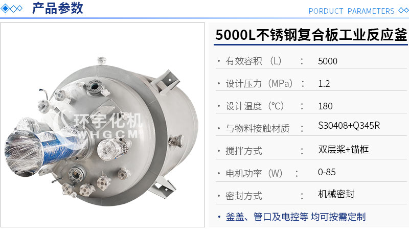 5000L不銹鋼復(fù)合板反應(yīng)釜